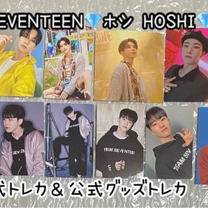SEVENTEENホシ公式トレカ&公式ステッカー&公式グッズトレカ新品未使用品12枚セット