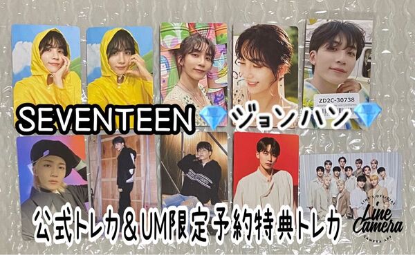 SEVENTEENジョンハン公式トレカ&UM限定予約特典トレカ&公式グッズトレカ新品未使用品10枚セット