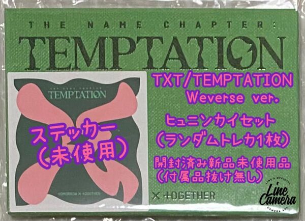 TXT ヒュニンカイ『TEMPTATION』Weverse公式アルバム開封済み新品未使用未再生品(ランダムトレカ1枚無し)