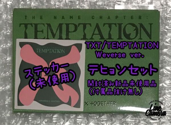TXT テヒョン『TEMPTATION』Weverse公式アルバム開封済み新品未使用未再生品(付属品抜け無し)