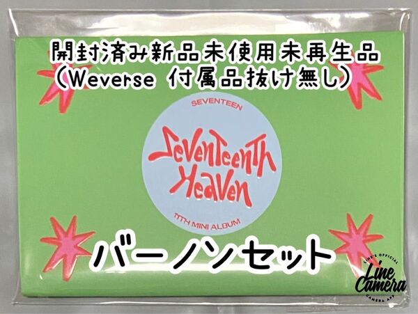 SEVENTEENバーノン公式アルバム『SEVENTEENTH HEAVEN-Weverse ver.-』開封済み新品未再生品