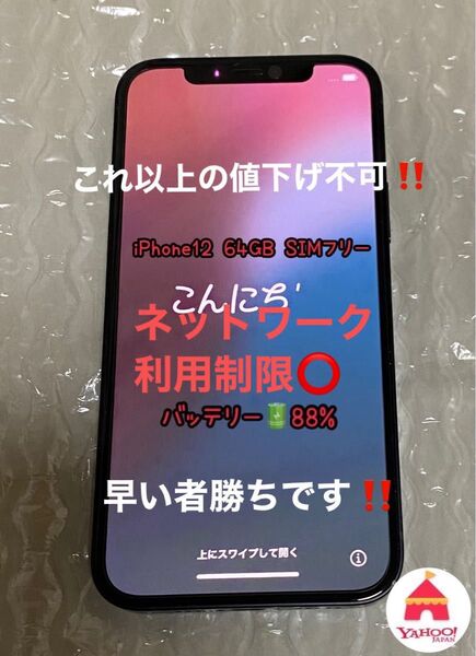 iPhone12 ブラック SIMフリー64GB ネットワーク利用制限◎ バッテリー88%