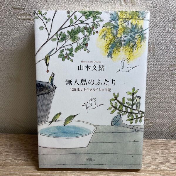 無人島のふたり 120日以上生きなくちゃ日記 山本文緒/著