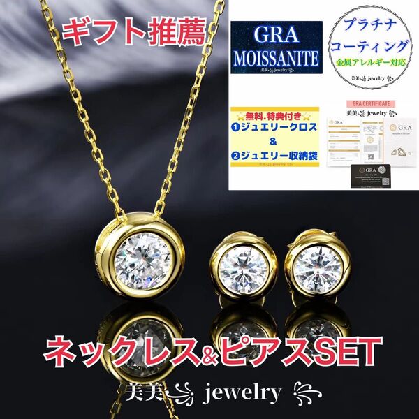 お買い得セット☆セットでお安く!SAモアサナイト セット ネックレス ピアス イエローゴールド プラチナ 18K サークル ベゼル