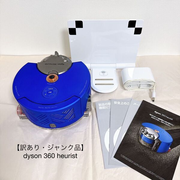 ダイソン ロボット掃除機 Dyson 360 Heurist【訳ありジャンク品】