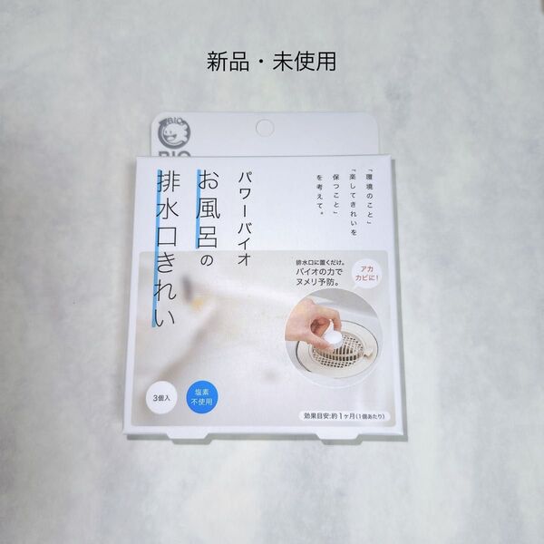 【新品・未使用】 コジット パワーバイオ お風呂の排水口きれい