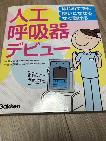 人工呼吸器デビュー はじめてでも使いこなせるすぐ動ける