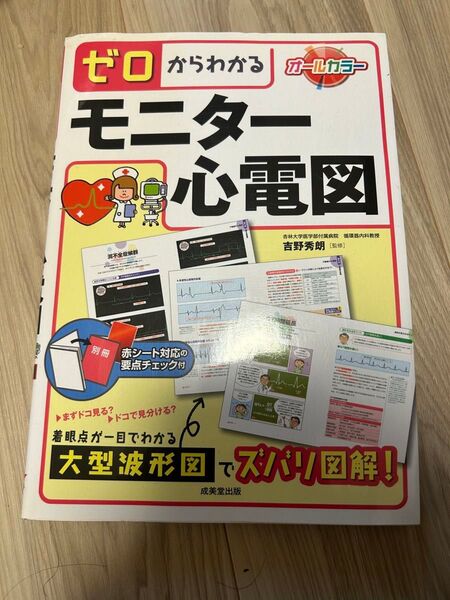 ゼロからわかるモニター心電図 成美堂出版【他の看護師書とセット購入割引します】