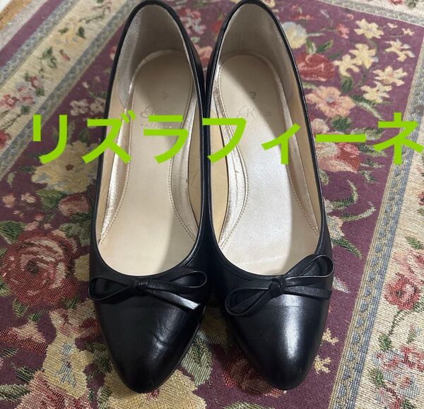 リズラフィーネ パンプス黒 23センチ