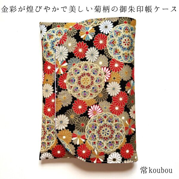 金彩×菊柄 御朱印帳ケース 和柄 花柄 御朱印帳入れ ハンドメイド