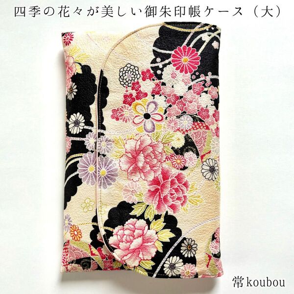 大判◎綿ちりめん 花柄の御朱印帳ケース ハンドメイド 御朱印帳入れ