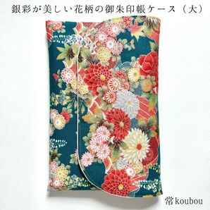大判◎ 銀彩×花柄 御朱印帳ケース 御朱印帳入れ 御朱印帳袋 ハンドメイド