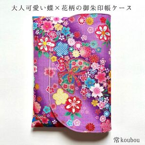 蝶×桜柄 御朱印帳ケース 花柄 御朱印帳入れ ハンドメイド 和柄 日本製 未使用 ギフト 海外向け 和雑貨 和小物