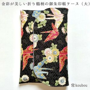 大判◎金彩 折り鶴柄の御朱印帳ケース ハンドメイド 御朱印帳入れ 和柄