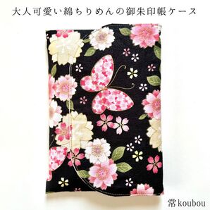 夜桜×蝶柄 御朱印帳ケース 花柄 和柄 御朱印帳入れ ハンドメイド