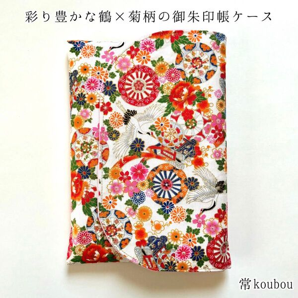 鶴柄×菊柄の御朱印帳ケース 白 和柄 花柄 御朱印帳入れ ハンドメイド
