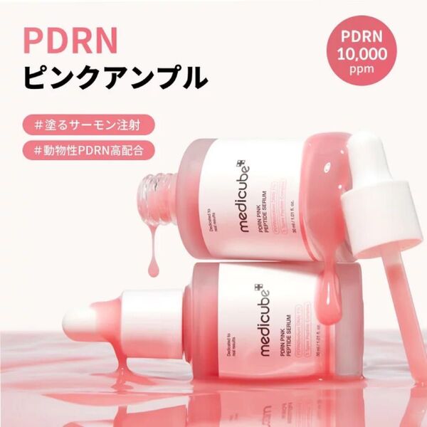medicube メディキューブ PDRN ピンク アンプル 30ml