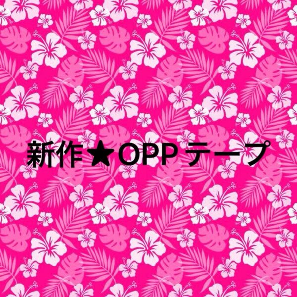 OPPテープ