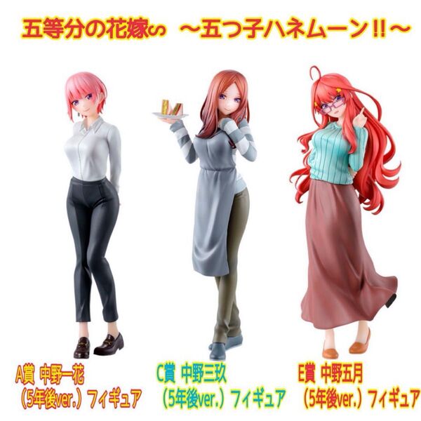 ★五等分の花嫁 一番くじ A賞中野一花 C賞中野三玖 E賞中野五月 フィギュア3点