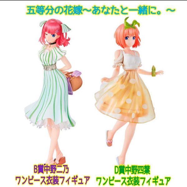 【未開封品】五等分の花嫁 一番くじ B賞中野二乃 D賞中野四葉 フィギュア2体