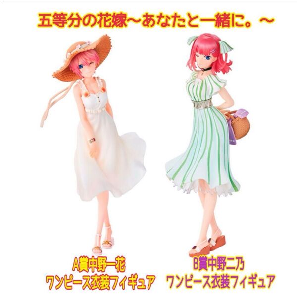 【未開封品】五等分の花嫁 一番くじ A賞中野一花 B賞中野二乃 フィギュア2体