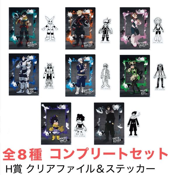 ヒロアカ 一番くじー連なる星霜ー H賞クリアファイル&ステッカー全8種 コンプリートセット