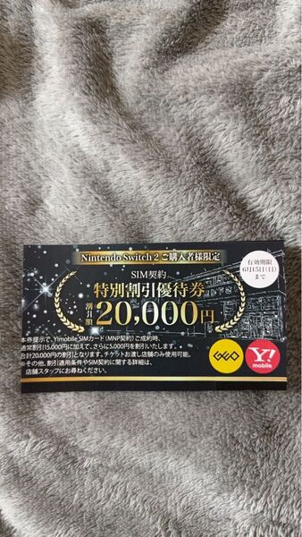 ワイモバイル SIM契約 特別割引優待券