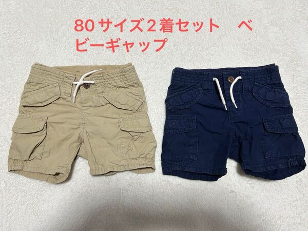 ベビーギャップ ズボン ショートパンツ ハーフパンツ 短パン 半ズボン 夏ズボン 2着セット 80 ベージュ ネイビー