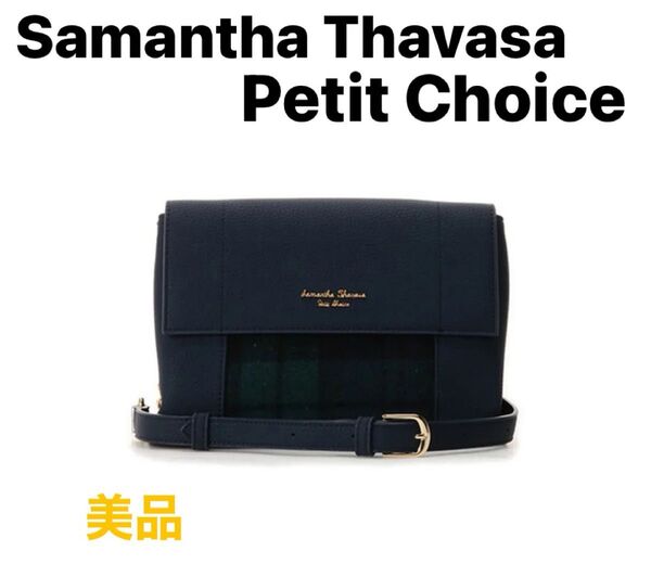 Samantha Thavasa Petit Choice サマンサタバサ プチチョイス チェーン 黒 レザー ショルダーバッグ