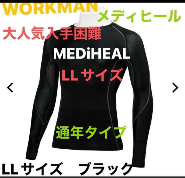 ワークマン メディヒール 長袖 LL サイズ 黒 ブラック クルーネック workman