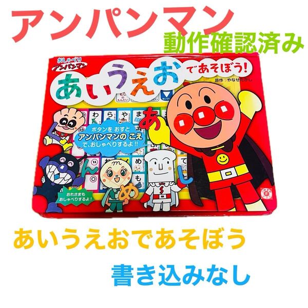 アンパンマン あいうえおであそぼう ひらがな学習 知育玩具 幼児