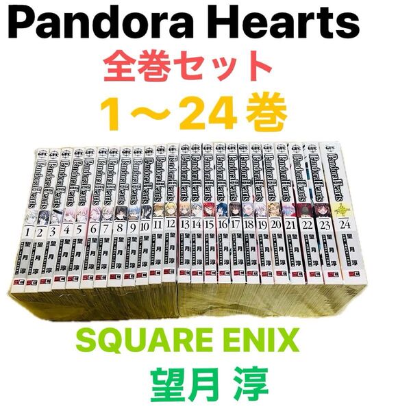 Pandora Hearts パンドラハーツ 全巻セット1〜24巻 完結 望月 淳 SQUARE ENIX スクエア エニックス