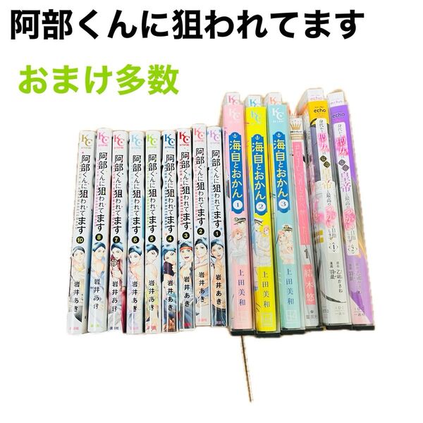 阿部くんに狙われてます 海自とおかん 君を忘れる恋がしたい 身代わり聖女は猛毒皇帝と最高のつがいを目指します