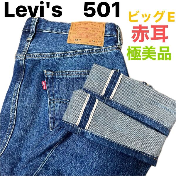 Levi's 501 リーバイス 501XX セルビッチ デニム 赤耳 ビッグE W30 L32 00501-3544