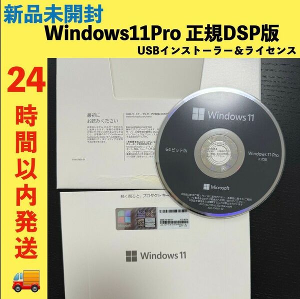 Windows11Pro DSP 正規版 プロダクトキー ディスク版 新品未開封 ライセンス