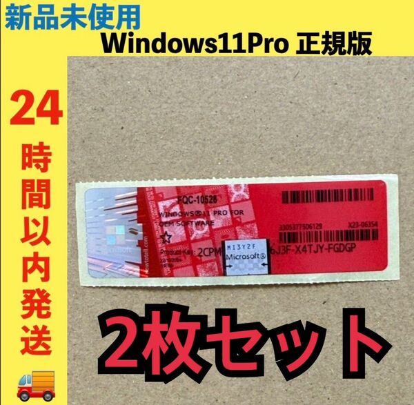 新品未使用 Windows11Pro プロダクトキー ライセンス 正規版 2枚