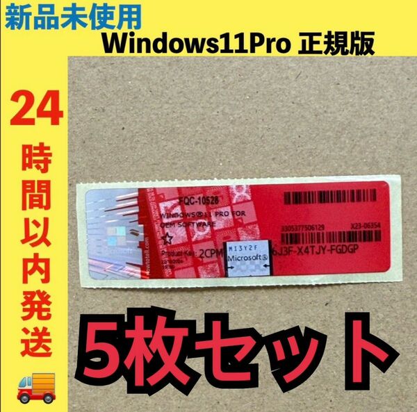 新品未使用 Windows11Pro プロダクトキー 5枚 ライセンス 正規版