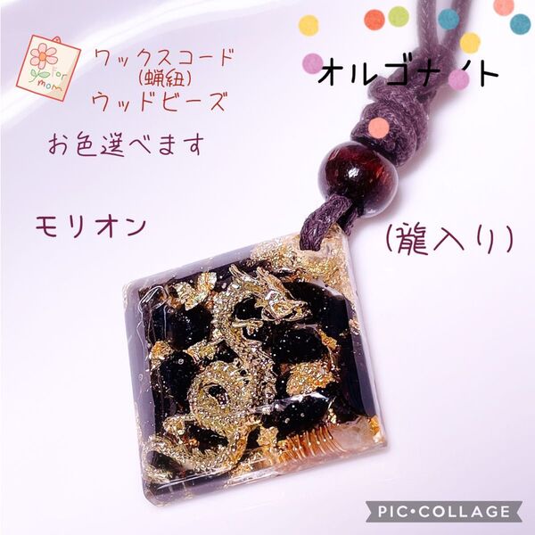 オルゴナイト 龍 ドラゴン ネックレス モリオン レジン 天然石 御守り