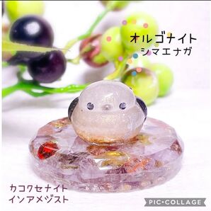 オルゴナイト シマエナガ 小ぶり カコクセナイトインアメジスト 台座付き レジン 天然石