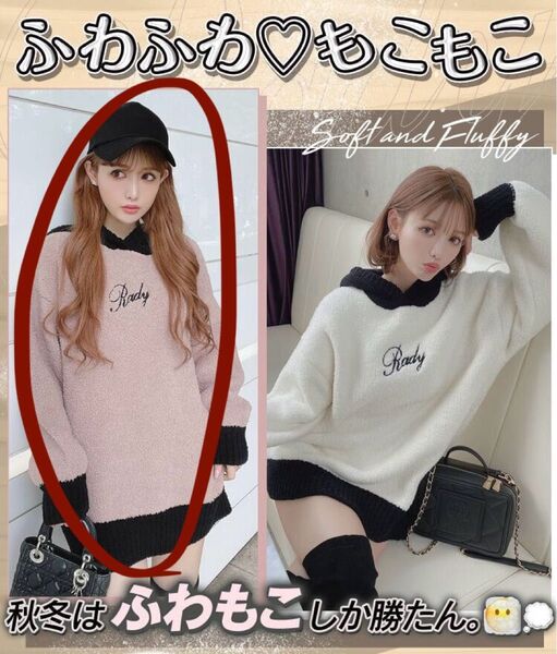 購入意思のないいいね× Rady もこもこニットフーディーワンピース