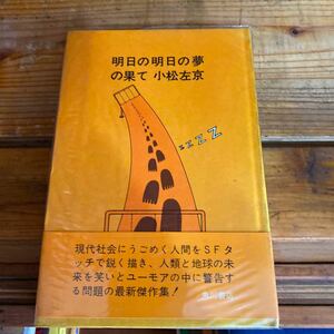 明日の明日の夢の果て 小松左京 角川書店 昭和47年 初版