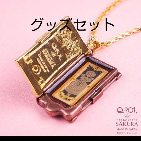 Q-pot. ネックレス カードキャプターさくら キューポット アクセサリー ブック しまむら チャーム トートバッグ