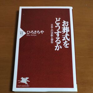 お葬式をどうするか 日本人の宗教と習俗 (PHP新書 123) ひろさちや/著