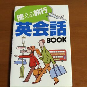 使える旅行 英会話BOOK/PeakOne/旅行