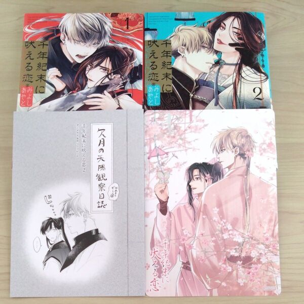 「千年紀末に吠える恋①②」/みよしあやと