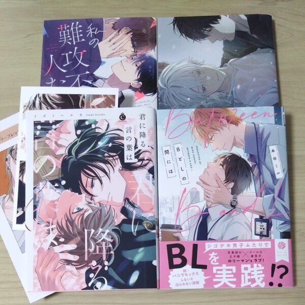 「BとLの間には」/本田ミル 「私の難攻不落の人たらし」/黒井つむじ 「君に降る言の葉は」/イズミハルカ 他