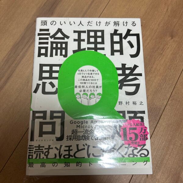 頭のいい人だけが解ける論理的思考問題 野村裕之/著