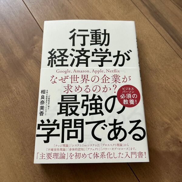 行動経済学が最強の学問である 相良奈美香/著