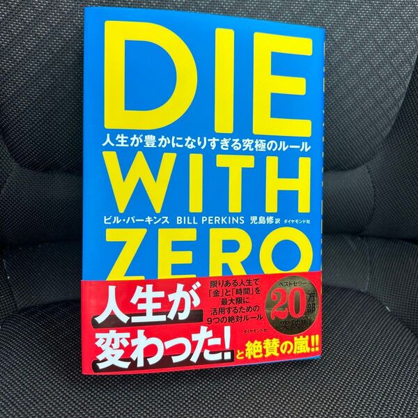 DIE WITH ZERO 人生が豊かになりすぎる究極のルール ビル・パーキンス/著 児島修/訳