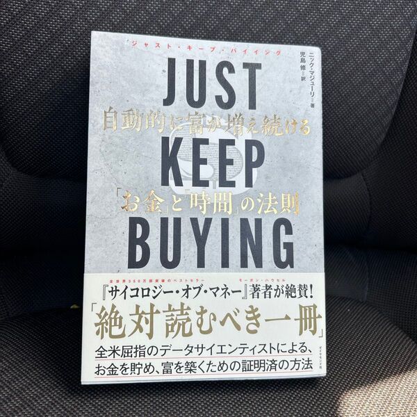 JUST KEEP BUYING 自動的に富が増え続ける「お金」と「時間」の法則 ニック・マジューリ/著 児島修/訳